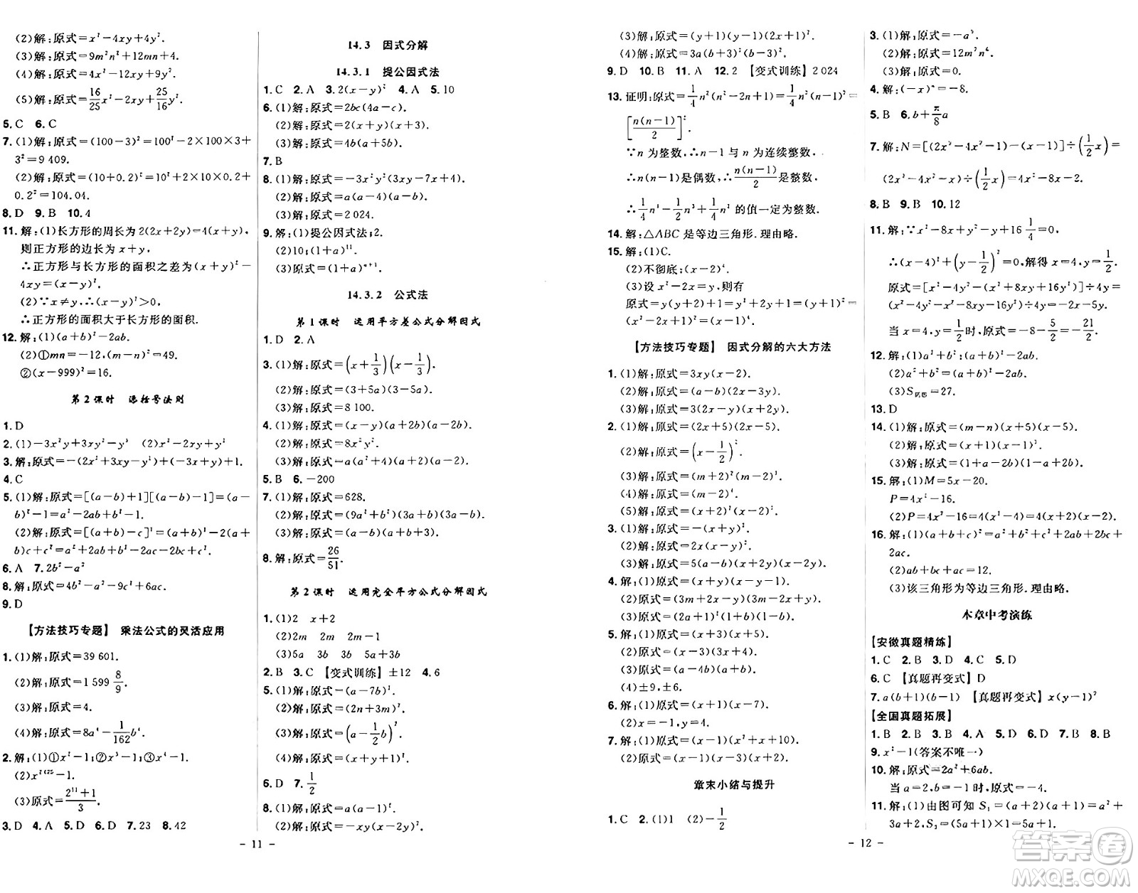 安徽師范大學出版社2024年秋課時A計劃八年級數(shù)學上冊人教版答案