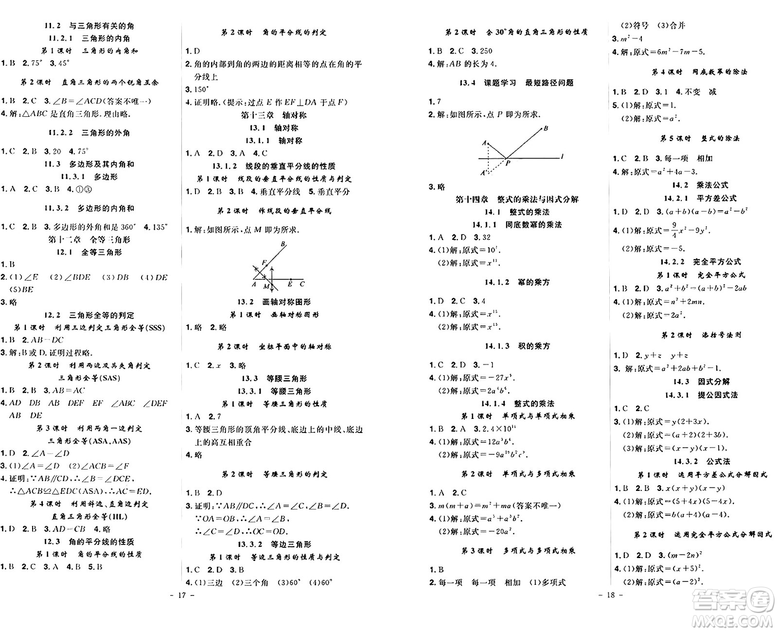 安徽師范大學出版社2024年秋課時A計劃八年級數(shù)學上冊人教版答案