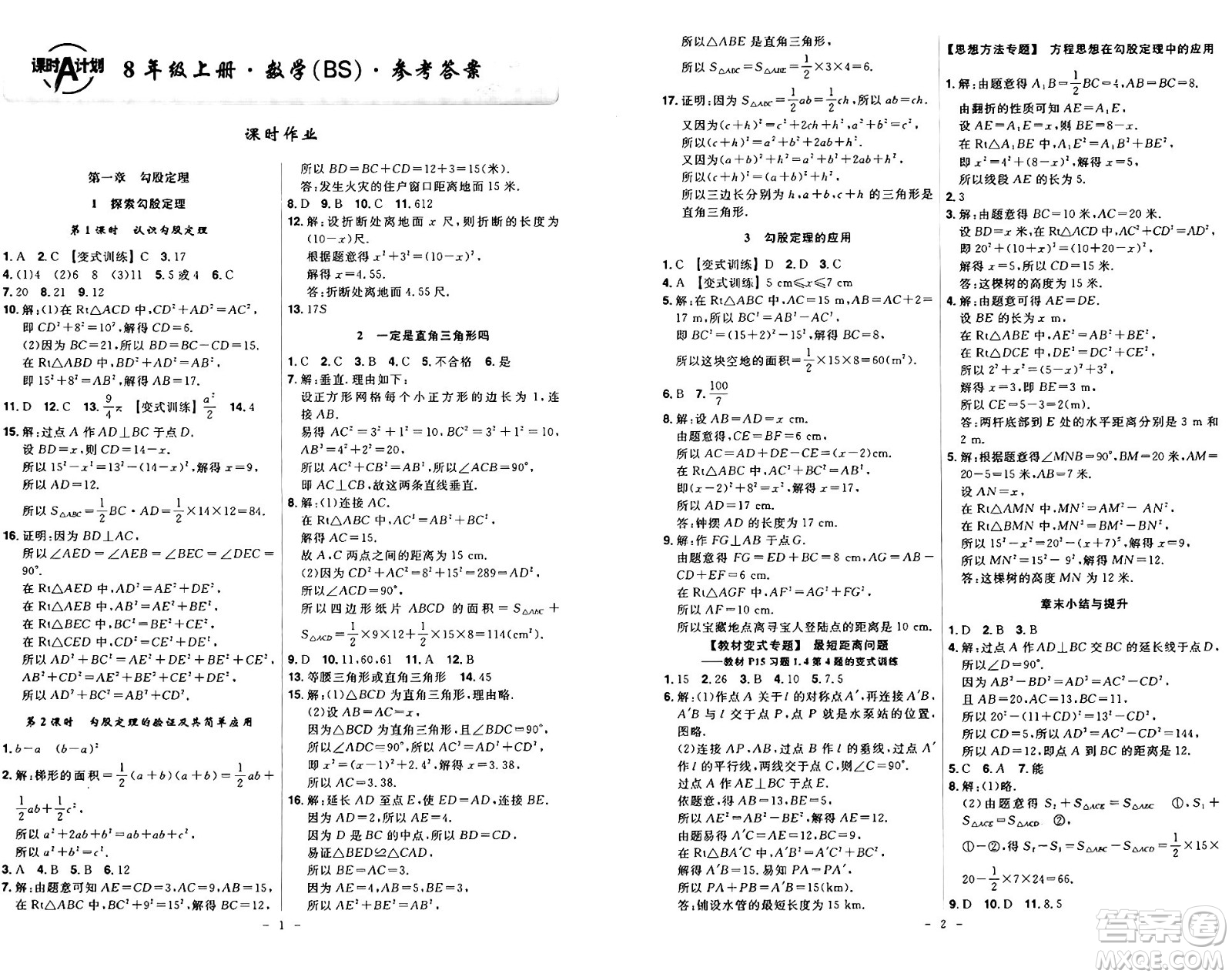 安徽師范大學(xué)出版社2024年秋課時(shí)A計(jì)劃八年級數(shù)學(xué)上冊北師大版答案