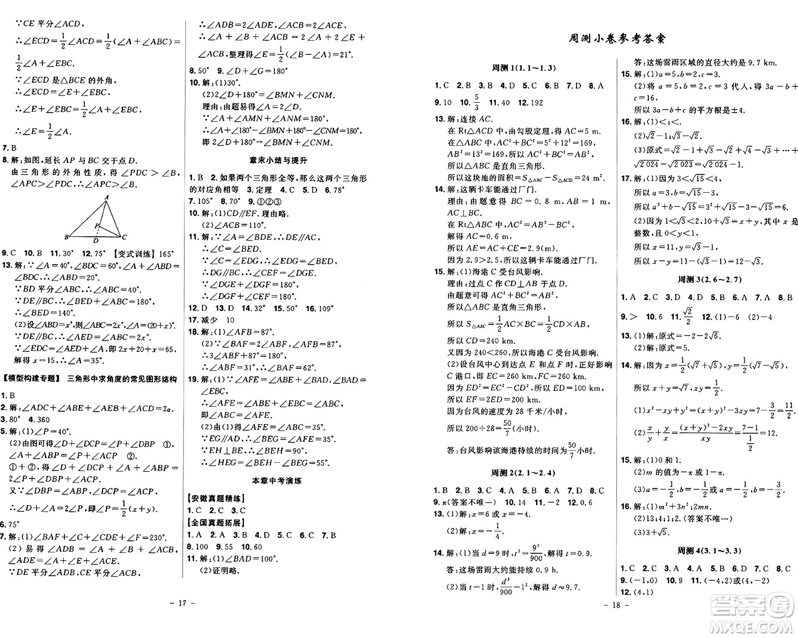 安徽師范大學(xué)出版社2024年秋課時(shí)A計(jì)劃八年級數(shù)學(xué)上冊北師大版答案