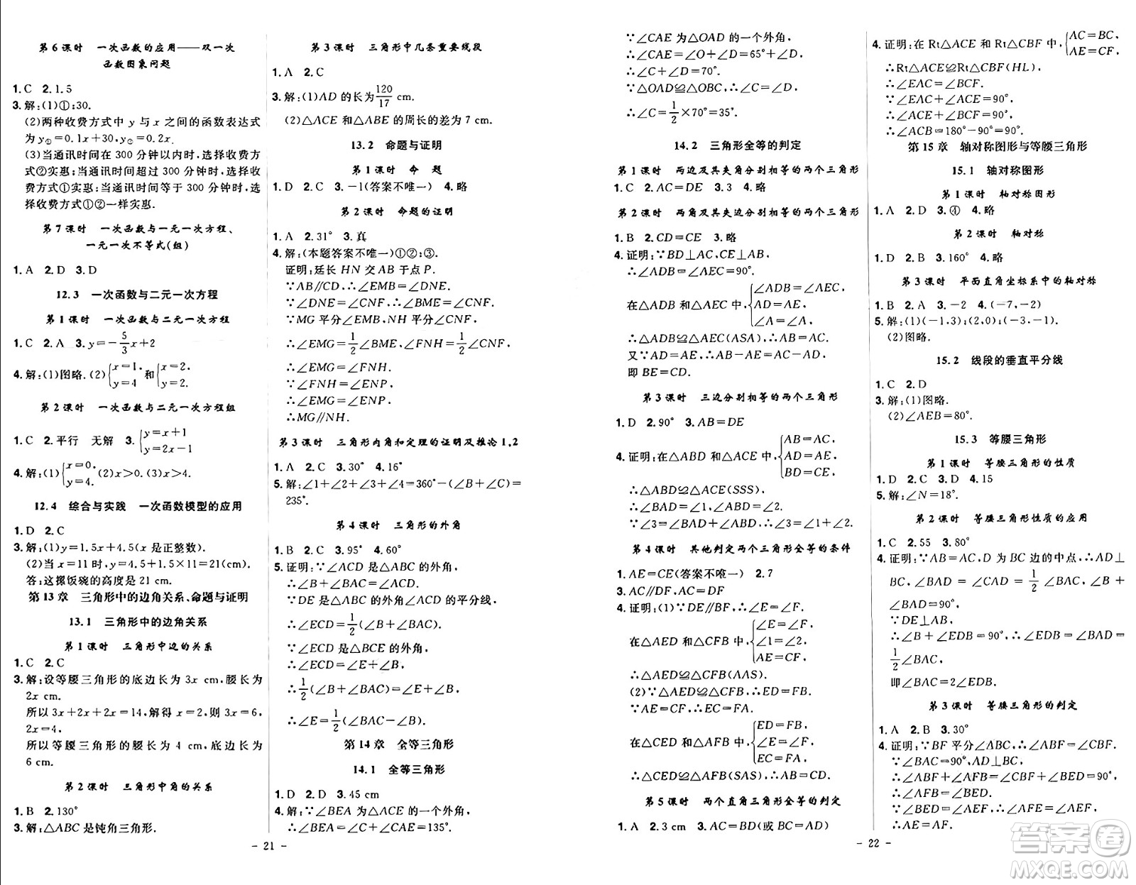 安徽師范大學(xué)出版社2024年秋課時(shí)A計(jì)劃八年級(jí)數(shù)學(xué)上冊滬科版答案