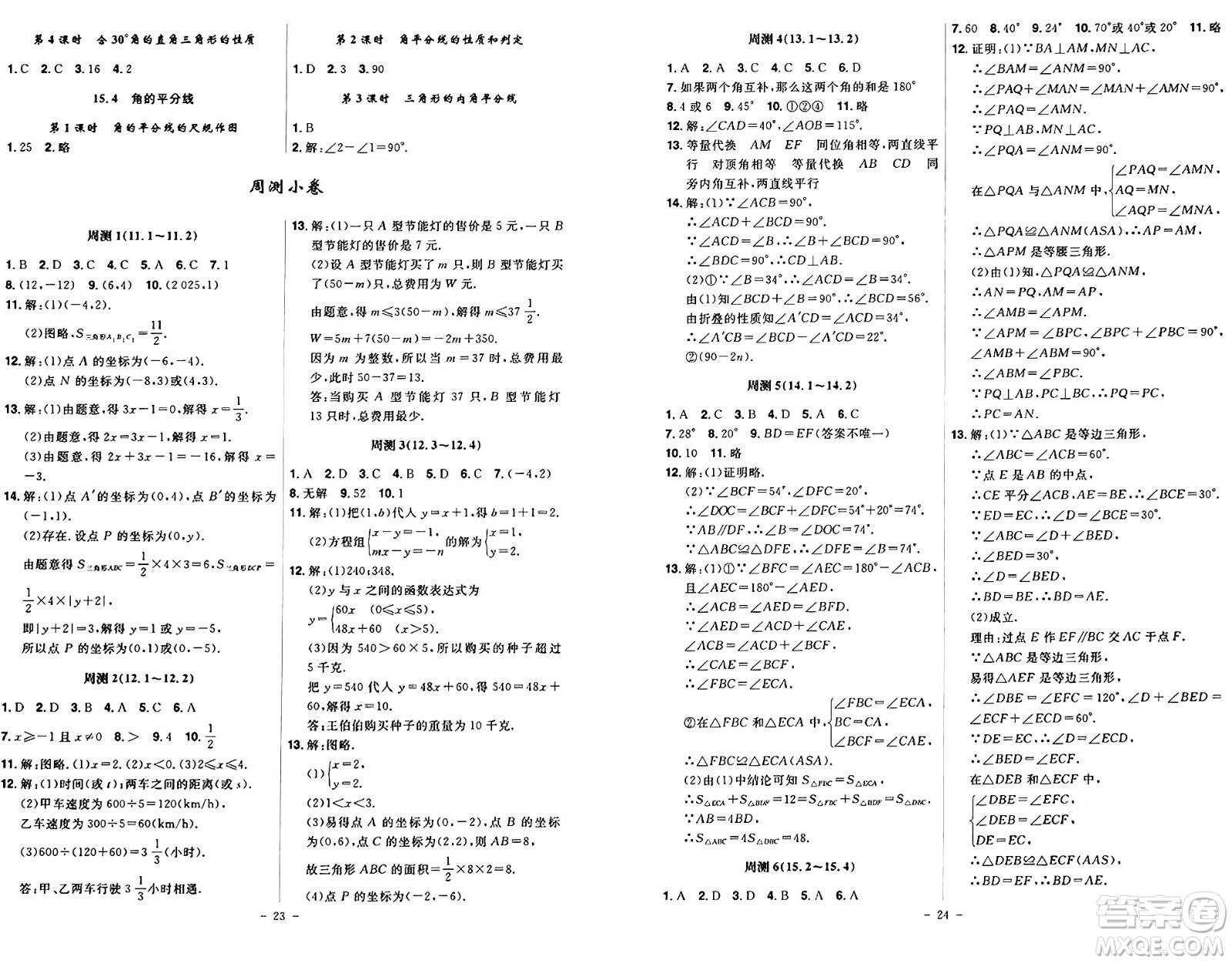 安徽師范大學(xué)出版社2024年秋課時(shí)A計(jì)劃八年級(jí)數(shù)學(xué)上冊滬科版答案