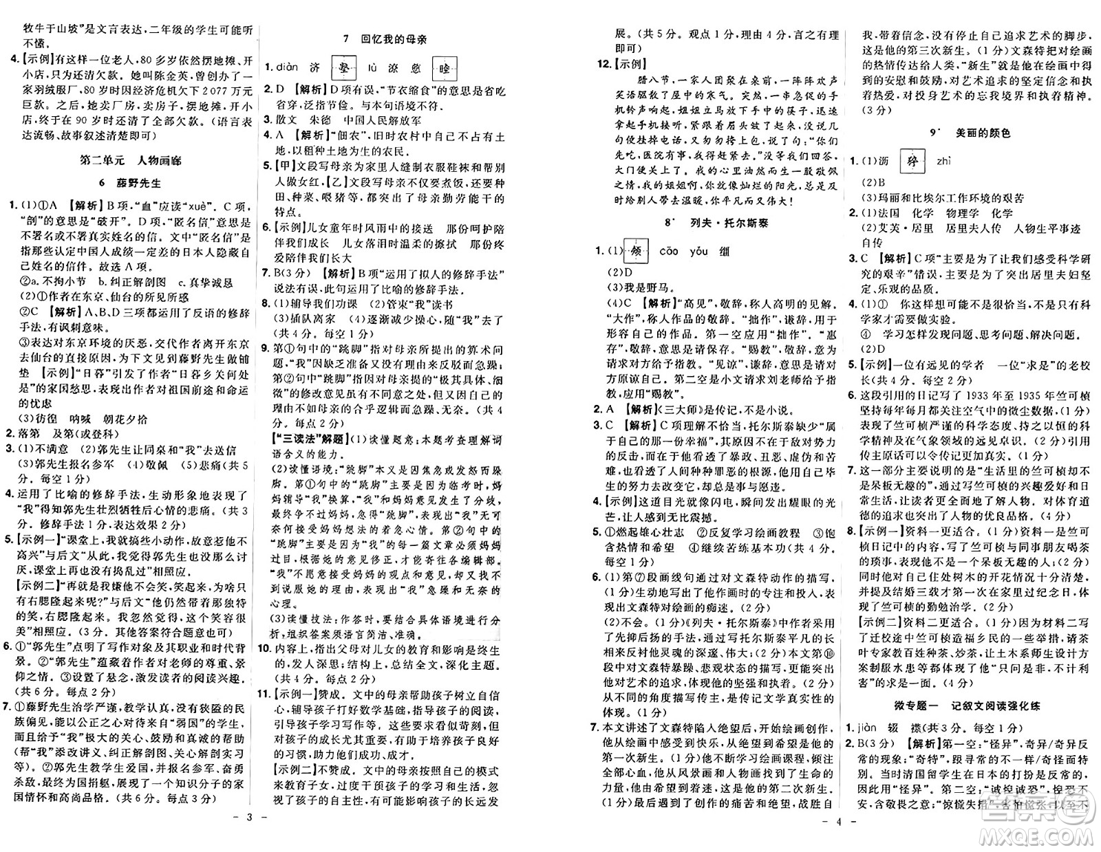 安徽師范大學(xué)出版社2024年秋課時(shí)A計(jì)劃八年級語文上冊人教版答案