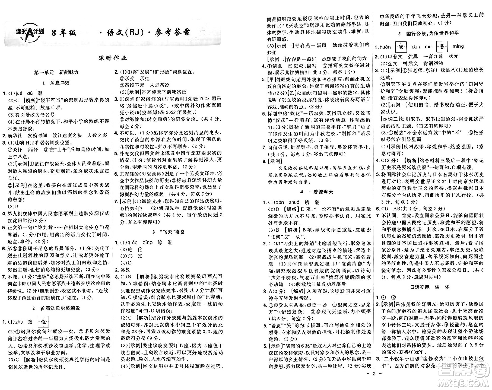 安徽師范大學(xué)出版社2024年秋課時(shí)A計(jì)劃八年級語文上冊人教版答案