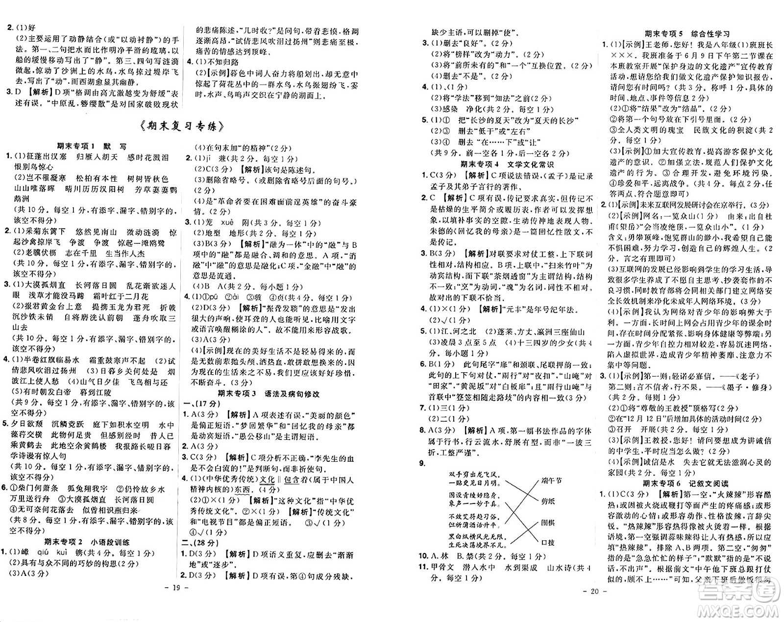 安徽師范大學(xué)出版社2024年秋課時(shí)A計(jì)劃八年級語文上冊人教版答案