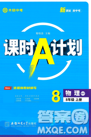 安徽師范大學出版社2024年秋課時A計劃八年級物理上冊滬粵版答案