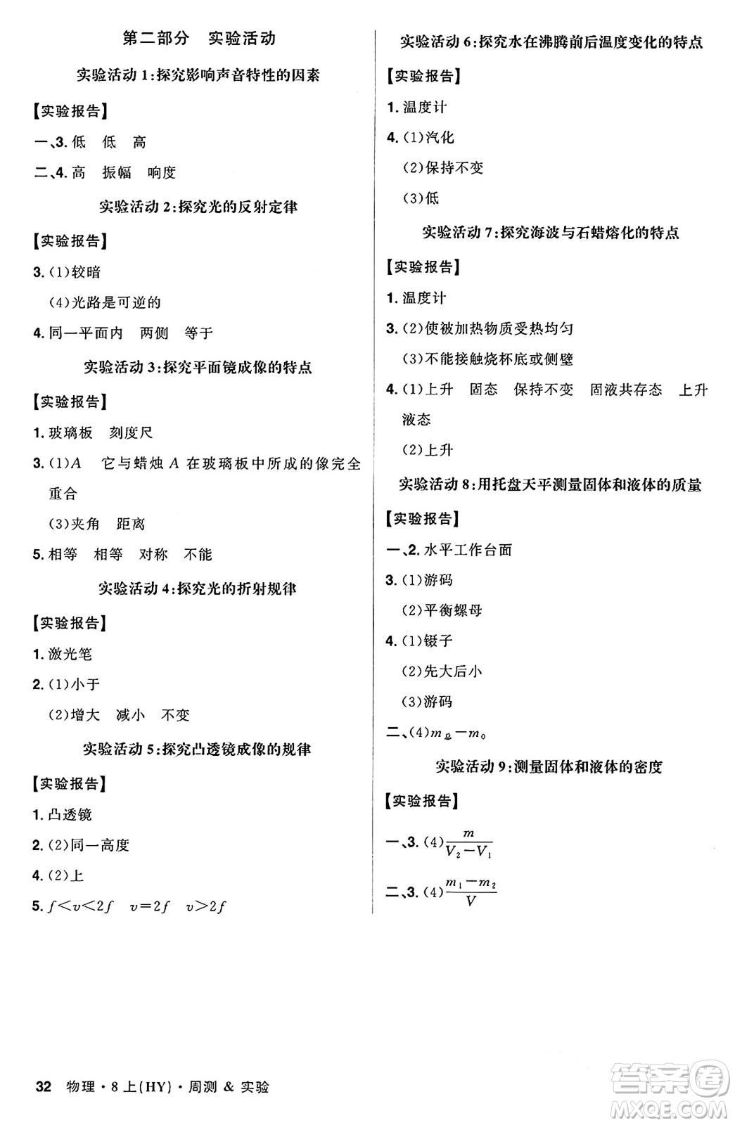 安徽師范大學出版社2024年秋課時A計劃八年級物理上冊滬粵版答案