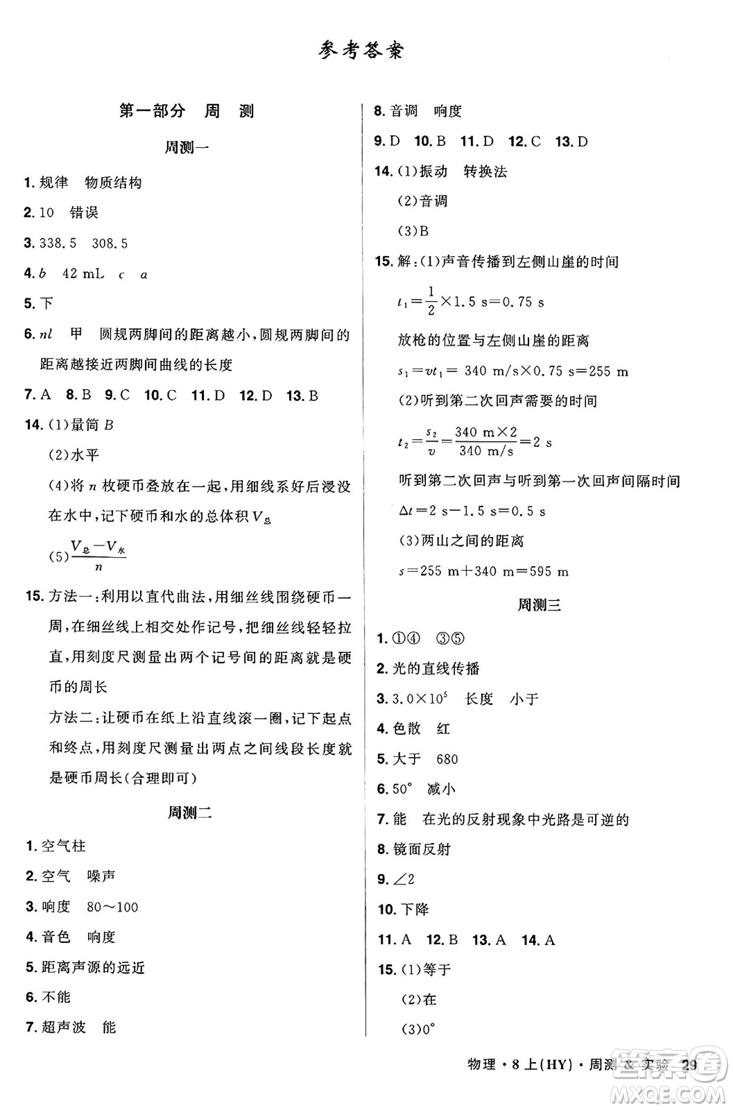 安徽師范大學出版社2024年秋課時A計劃八年級物理上冊滬粵版答案