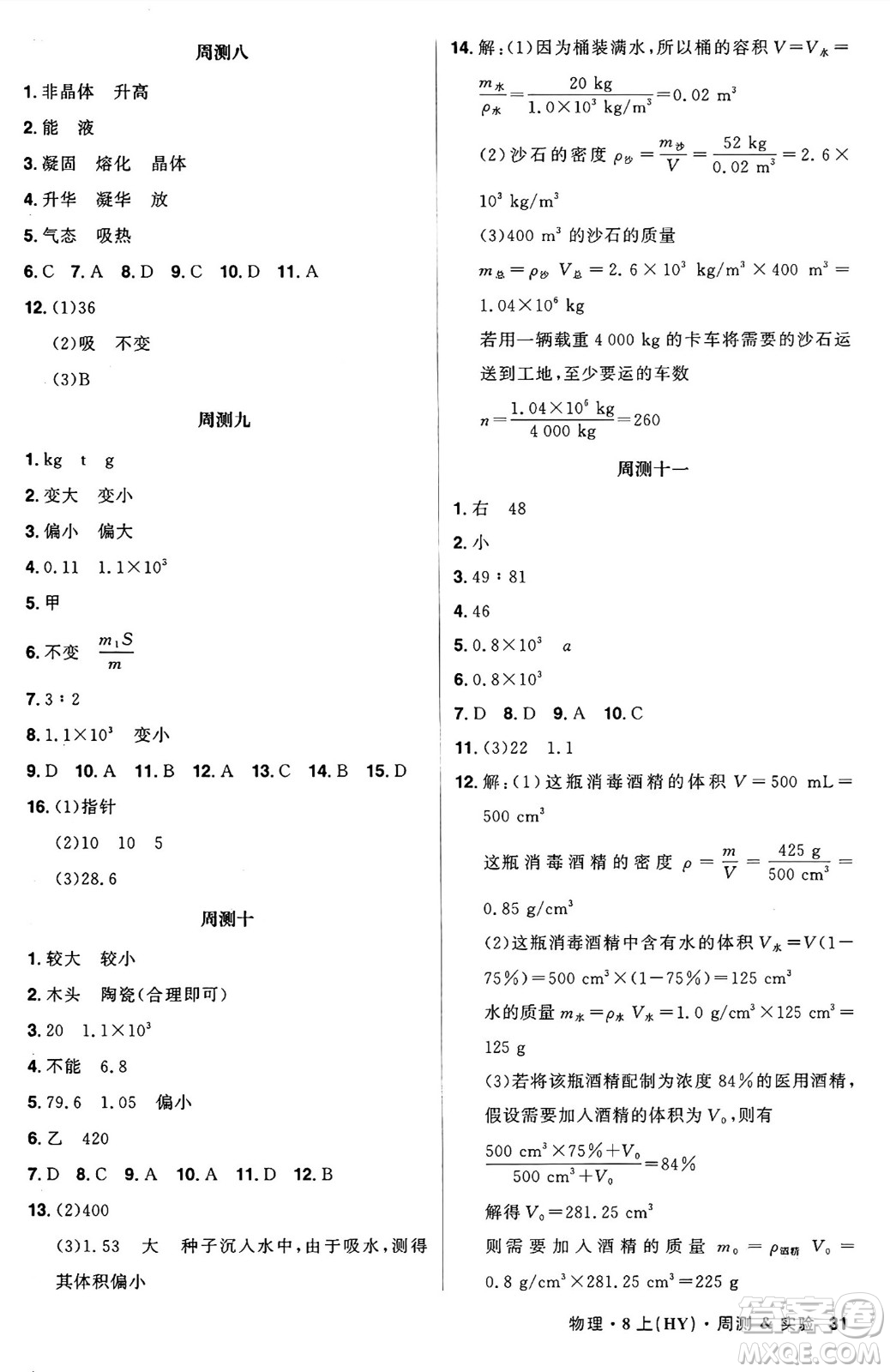 安徽師范大學出版社2024年秋課時A計劃八年級物理上冊滬粵版答案