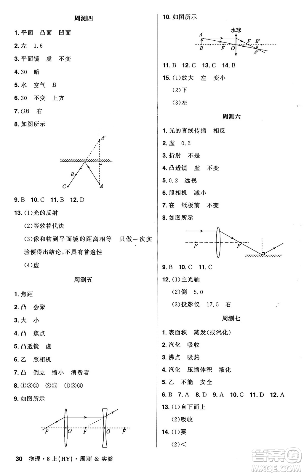 安徽師范大學出版社2024年秋課時A計劃八年級物理上冊滬粵版答案