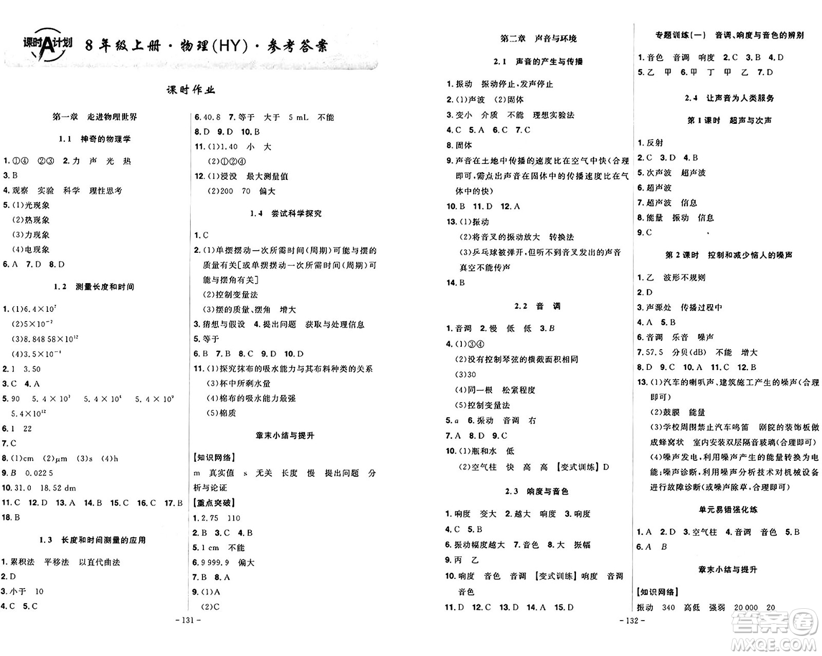 安徽師范大學出版社2024年秋課時A計劃八年級物理上冊滬粵版答案