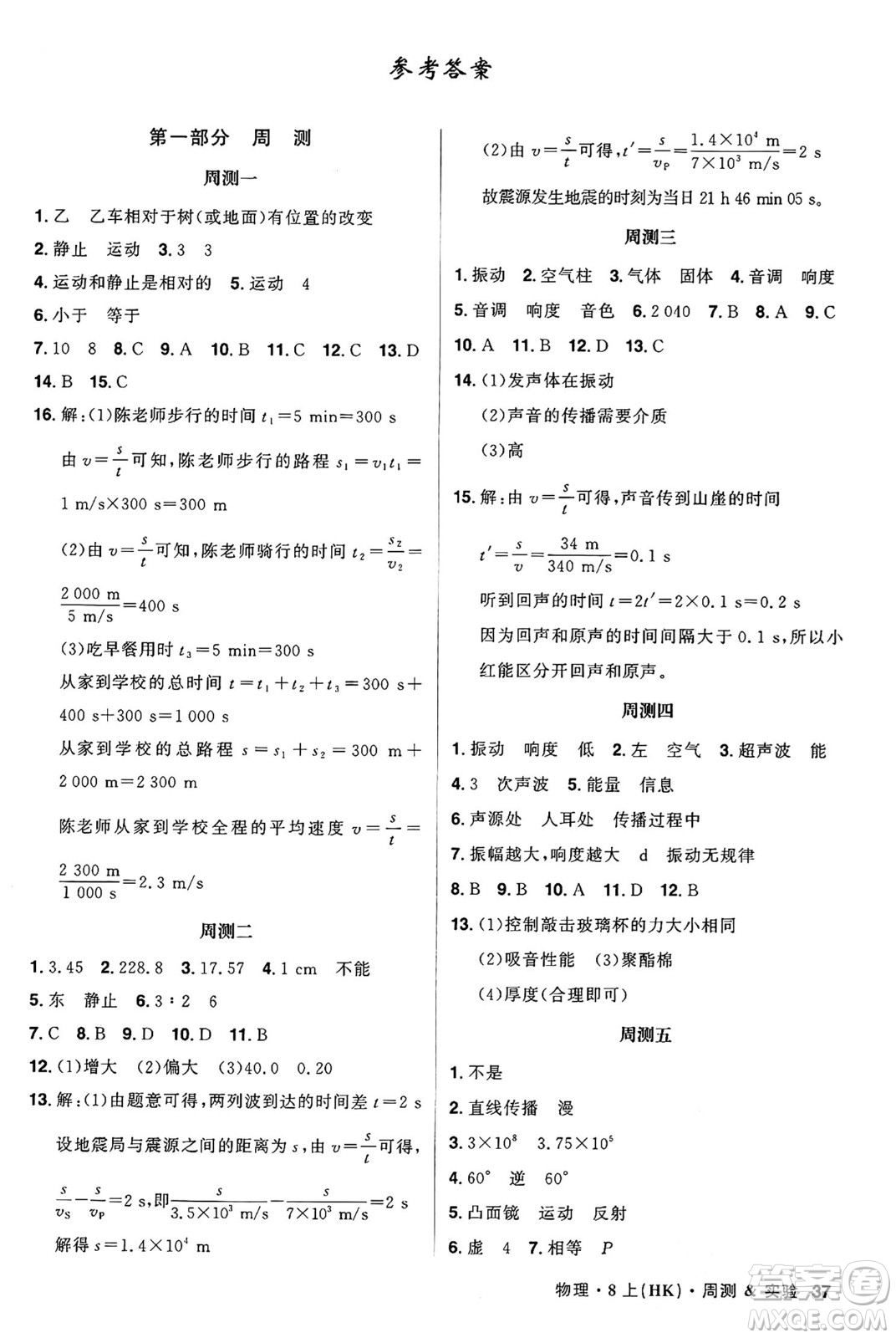 安徽師范大學(xué)出版社2024年秋課時A計劃八年級物理上冊滬科版答案