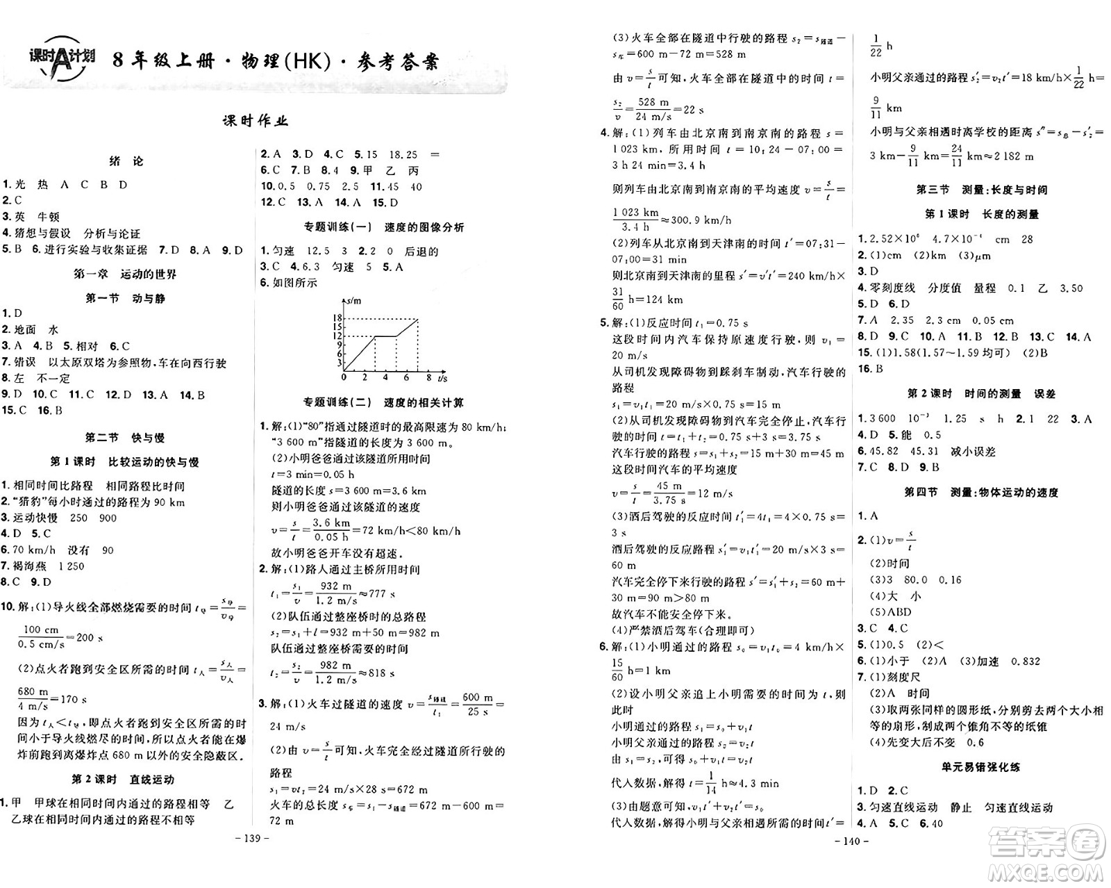 安徽師范大學(xué)出版社2024年秋課時A計劃八年級物理上冊滬科版答案