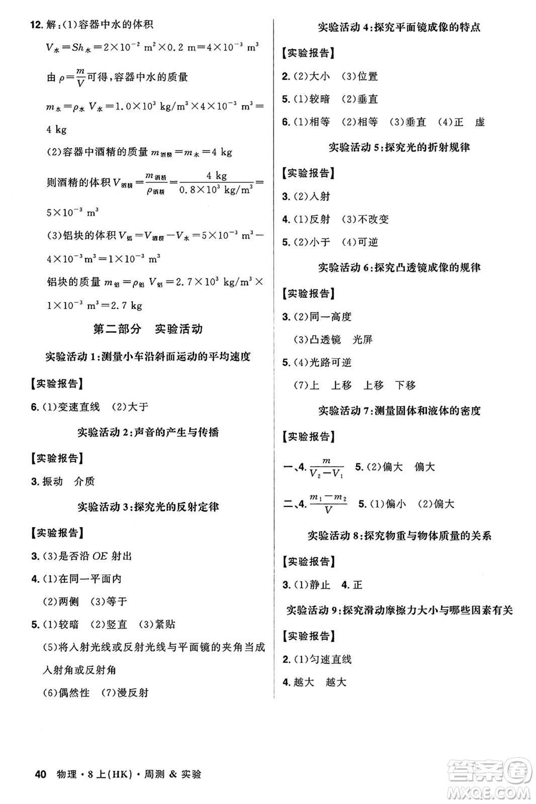 安徽師范大學(xué)出版社2024年秋課時A計劃八年級物理上冊滬科版答案