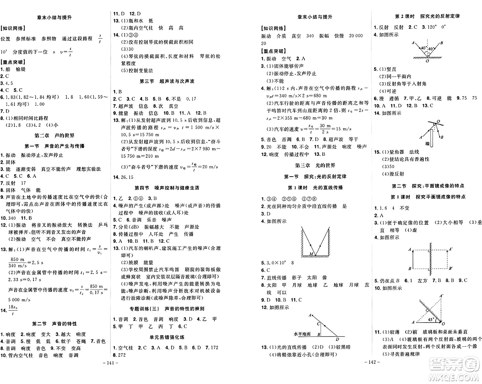 安徽師范大學(xué)出版社2024年秋課時A計劃八年級物理上冊滬科版答案