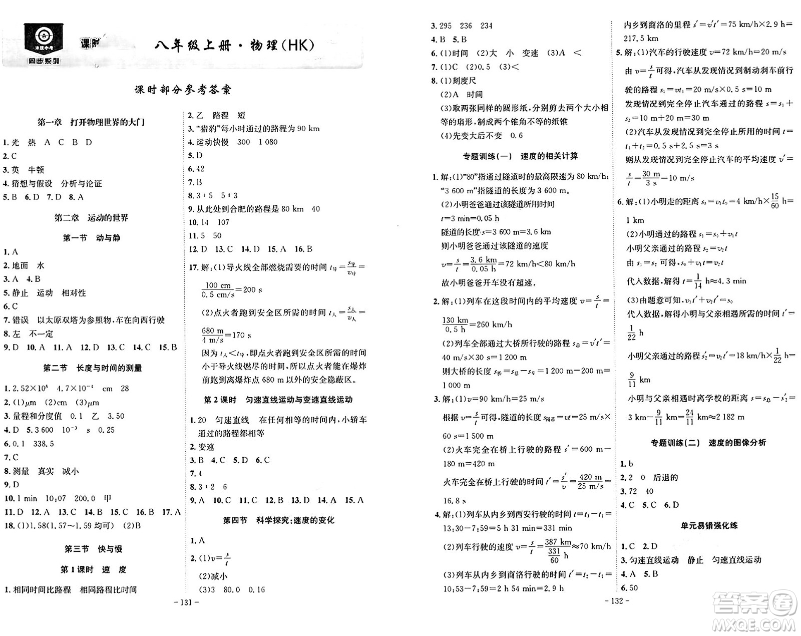 安徽師范大學(xué)出版社2024年秋課時A計劃八年級物理上冊滬科版安徽專版答案