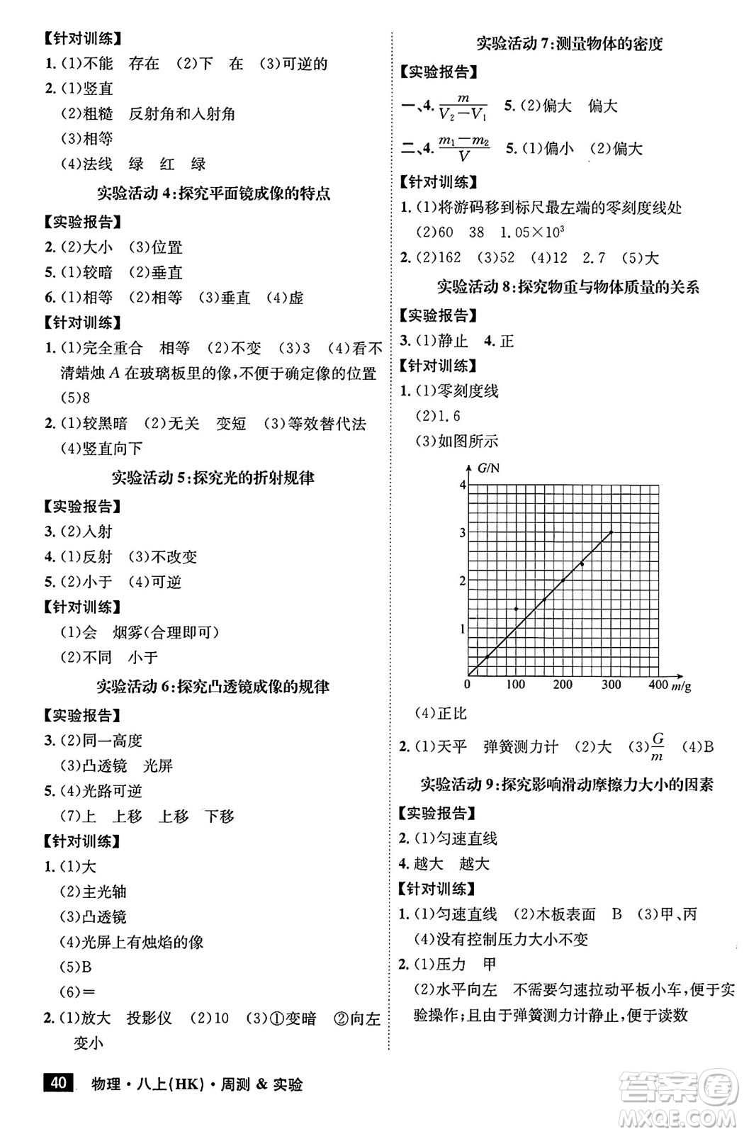 安徽師范大學(xué)出版社2024年秋課時A計劃八年級物理上冊滬科版安徽專版答案