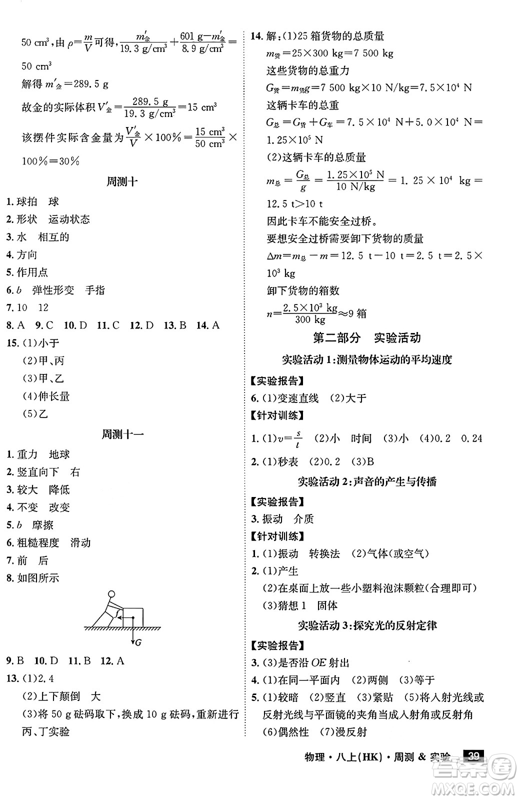 安徽師范大學(xué)出版社2024年秋課時A計劃八年級物理上冊滬科版安徽專版答案