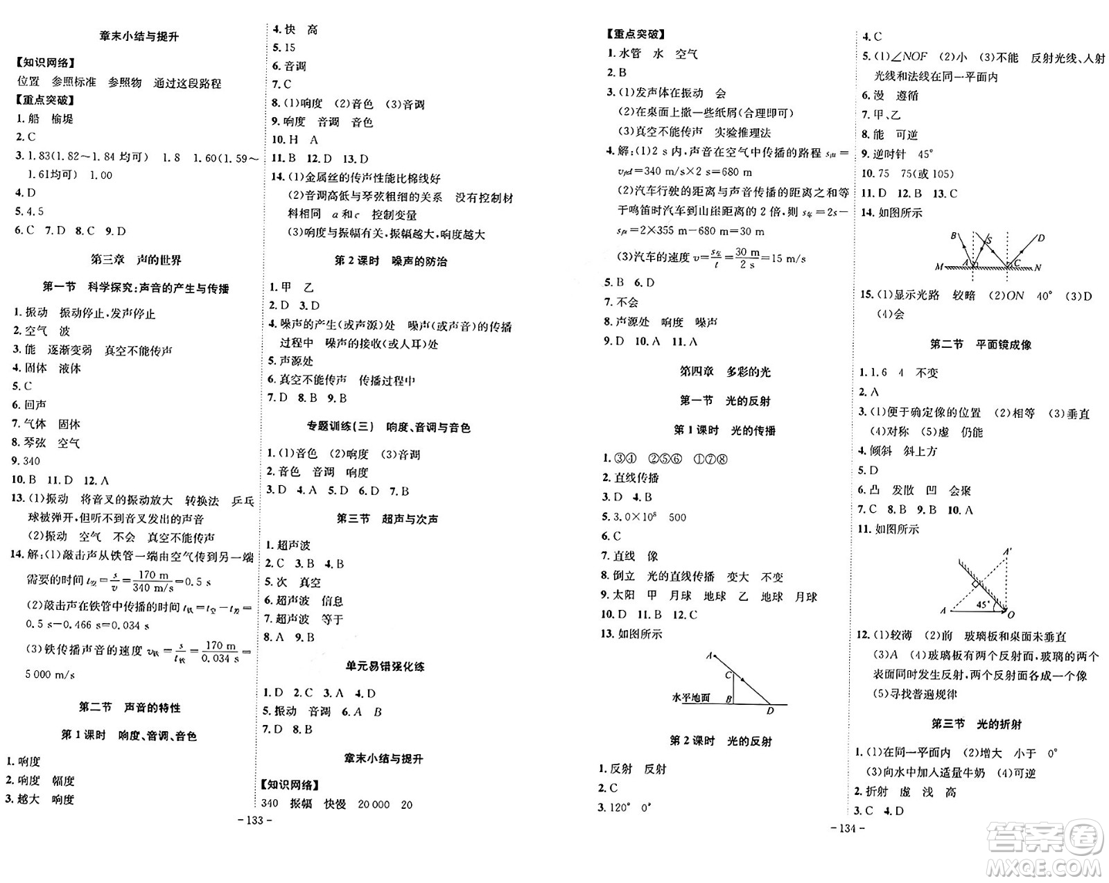 安徽師范大學(xué)出版社2024年秋課時A計劃八年級物理上冊滬科版安徽專版答案