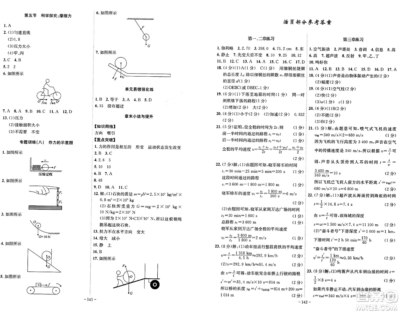 安徽師范大學(xué)出版社2024年秋課時A計劃八年級物理上冊滬科版安徽專版答案