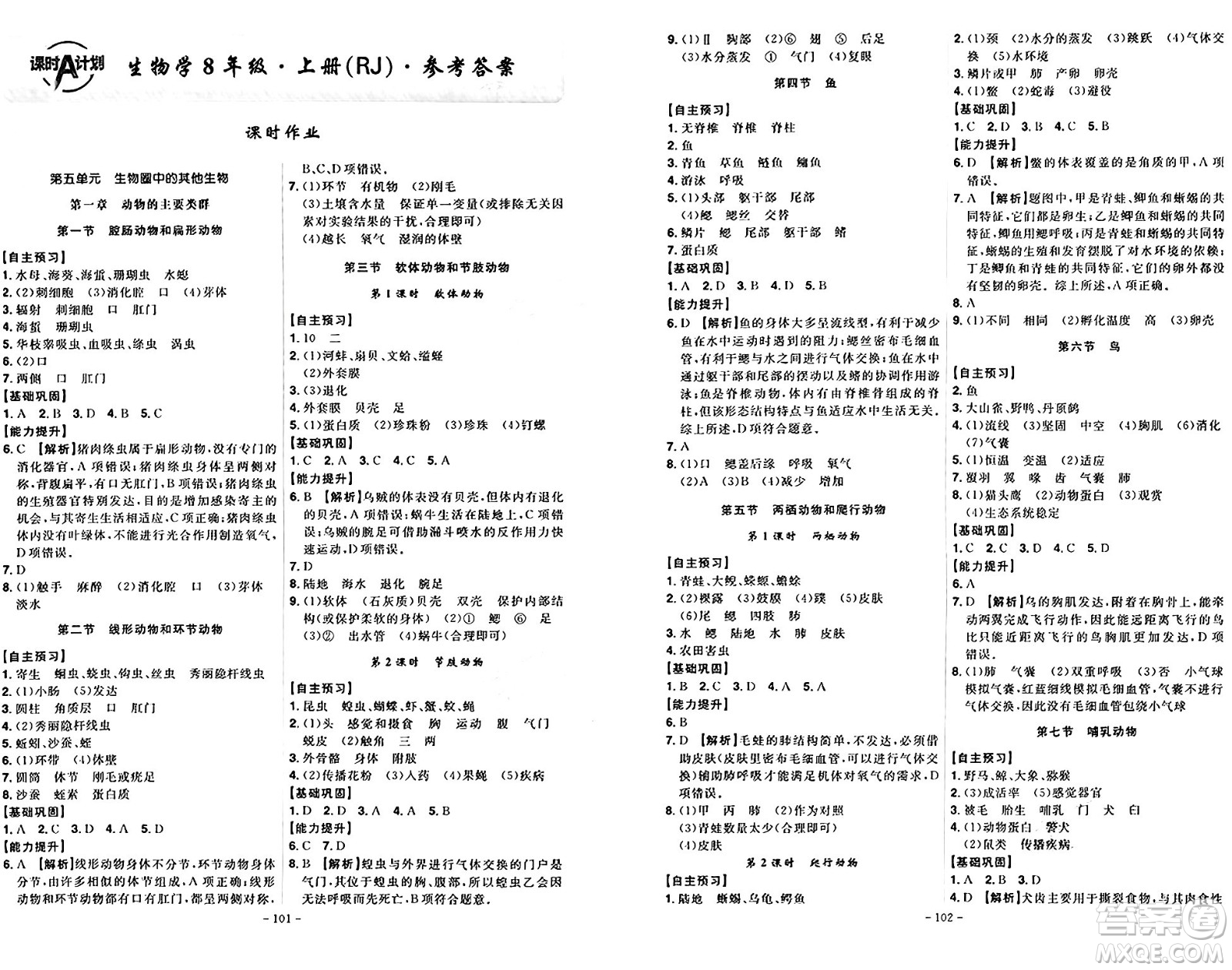 安徽師范大學出版社2024年秋課時A計劃八年級生物上冊人教版答案