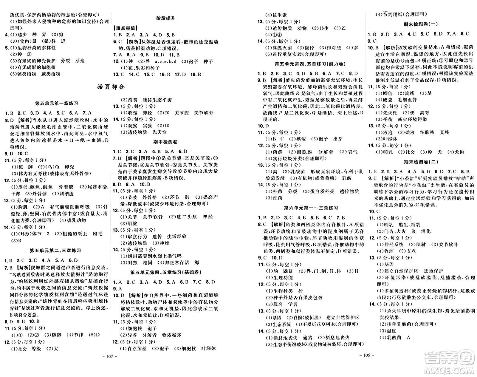 安徽師范大學出版社2024年秋課時A計劃八年級生物上冊人教版答案