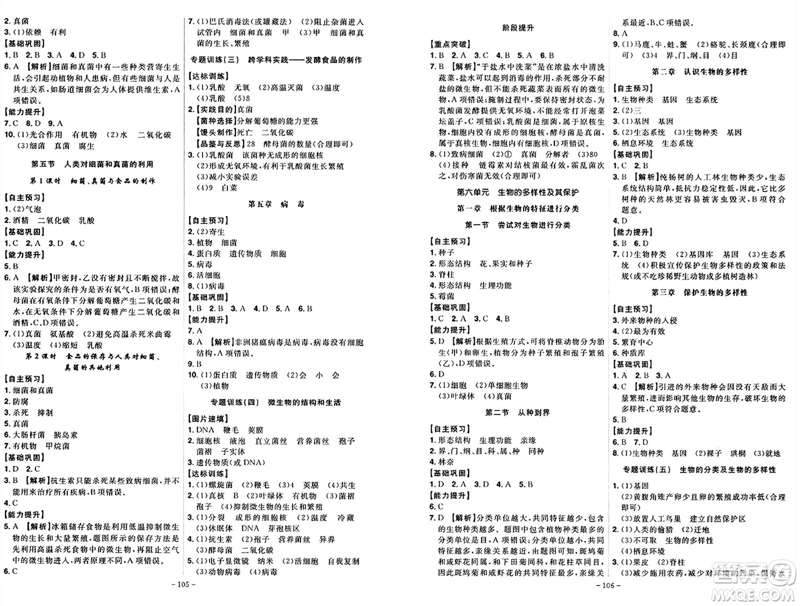 安徽師范大學出版社2024年秋課時A計劃八年級生物上冊人教版答案