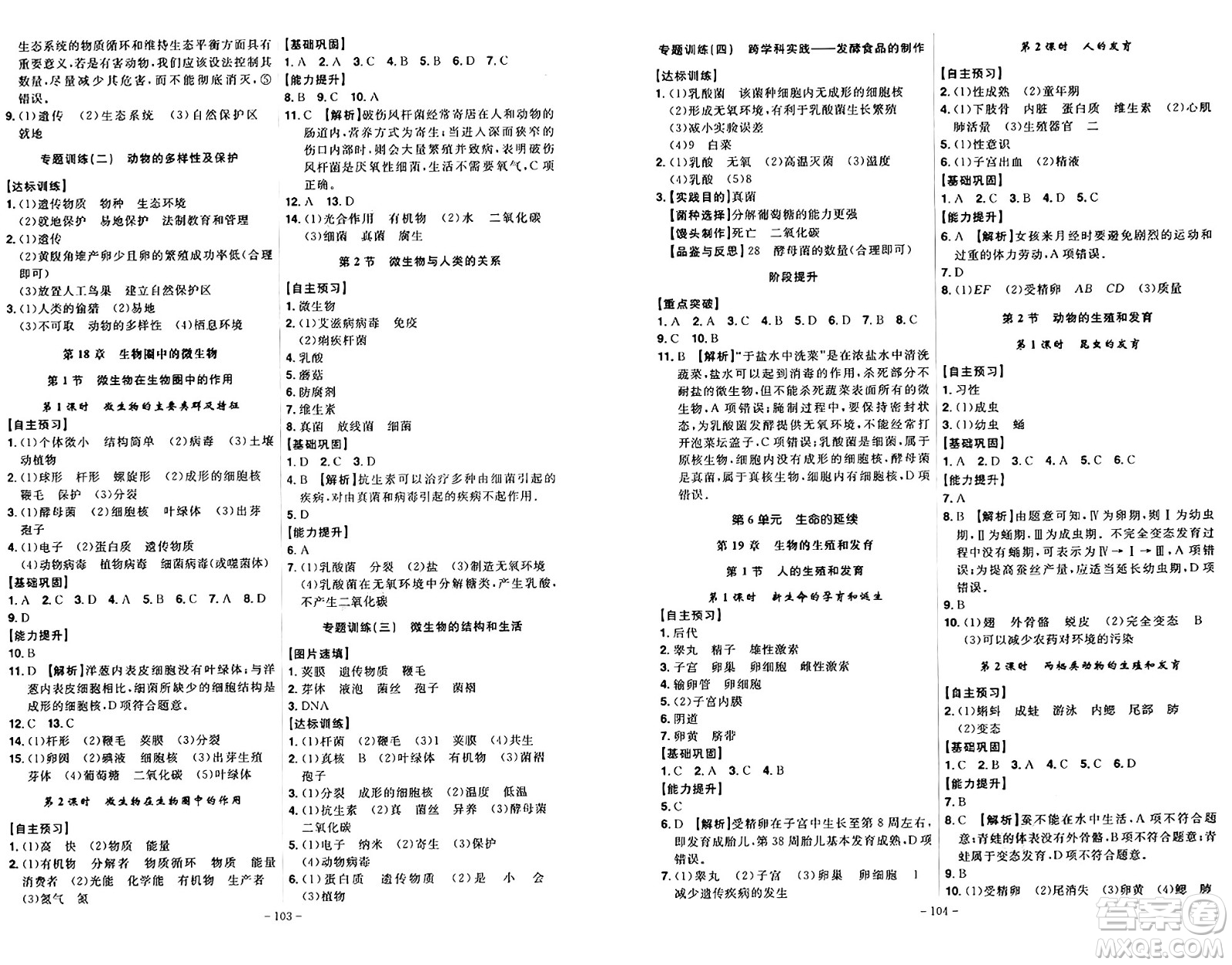 安徽師范大學(xué)出版社2024年秋課時(shí)A計(jì)劃八年級生物上冊北師大版答案