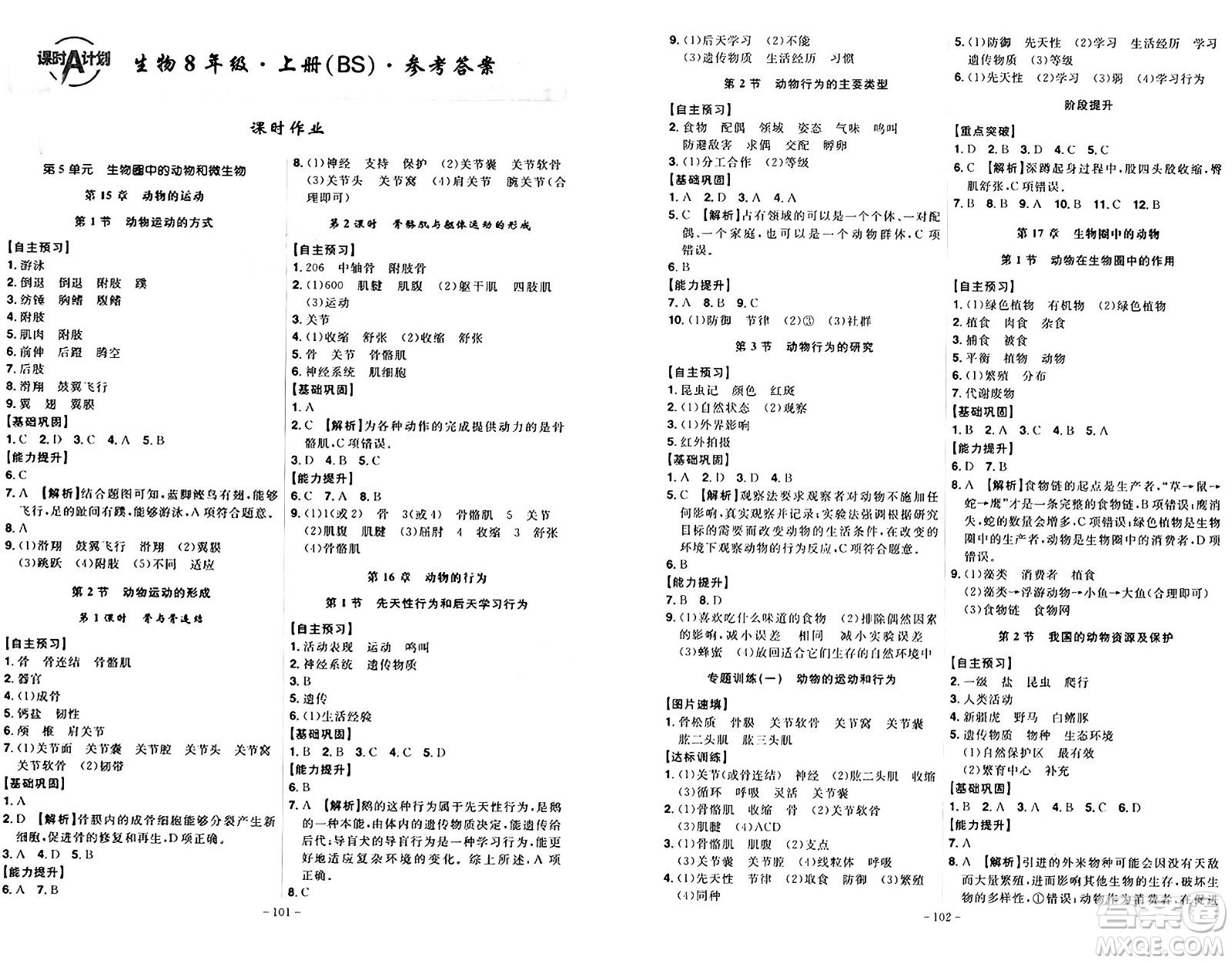 安徽師范大學(xué)出版社2024年秋課時(shí)A計(jì)劃八年級生物上冊北師大版答案