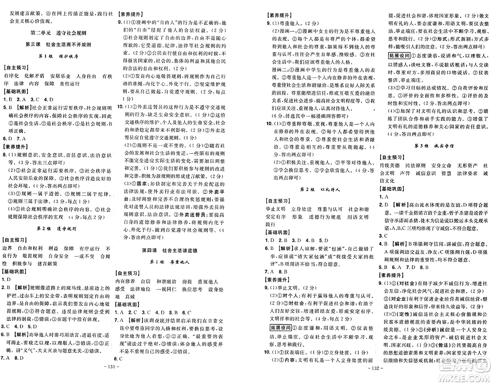 安徽師范大學(xué)出版社2024年秋課時A計劃八年級道德與法治上冊人教版答案