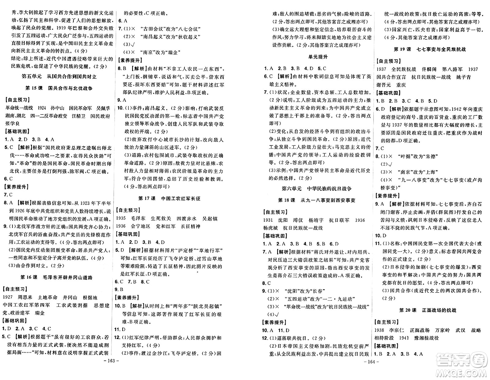 安徽師范大學(xué)出版社2024年秋課時(shí)A計(jì)劃八年級歷史上冊人教版答案