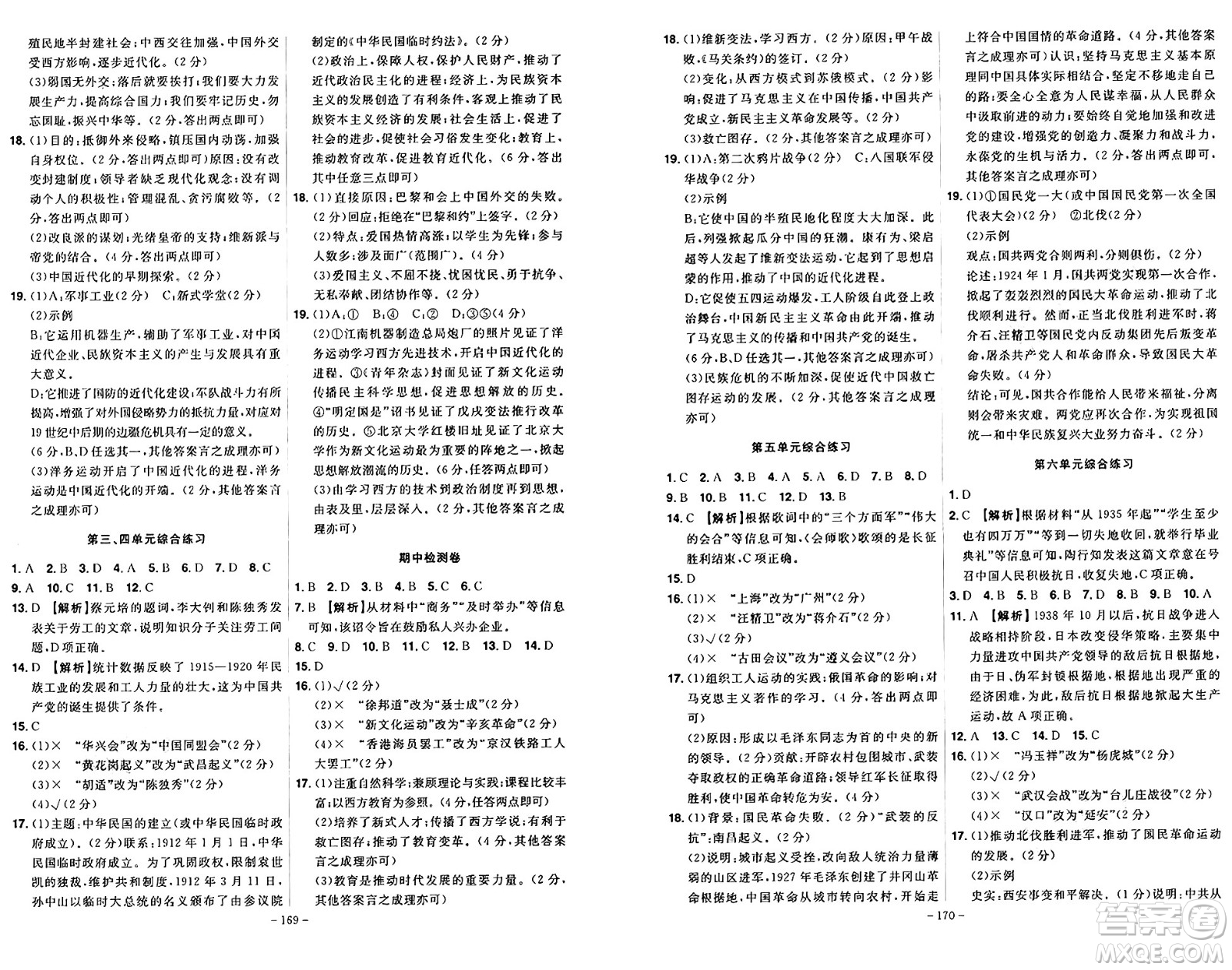 安徽師范大學(xué)出版社2024年秋課時(shí)A計(jì)劃八年級歷史上冊人教版答案