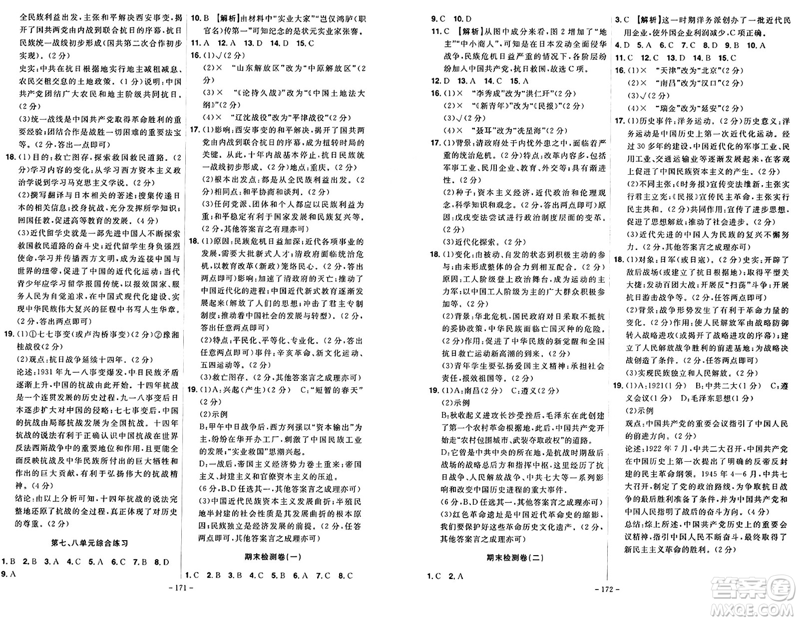 安徽師范大學(xué)出版社2024年秋課時(shí)A計(jì)劃八年級歷史上冊人教版答案