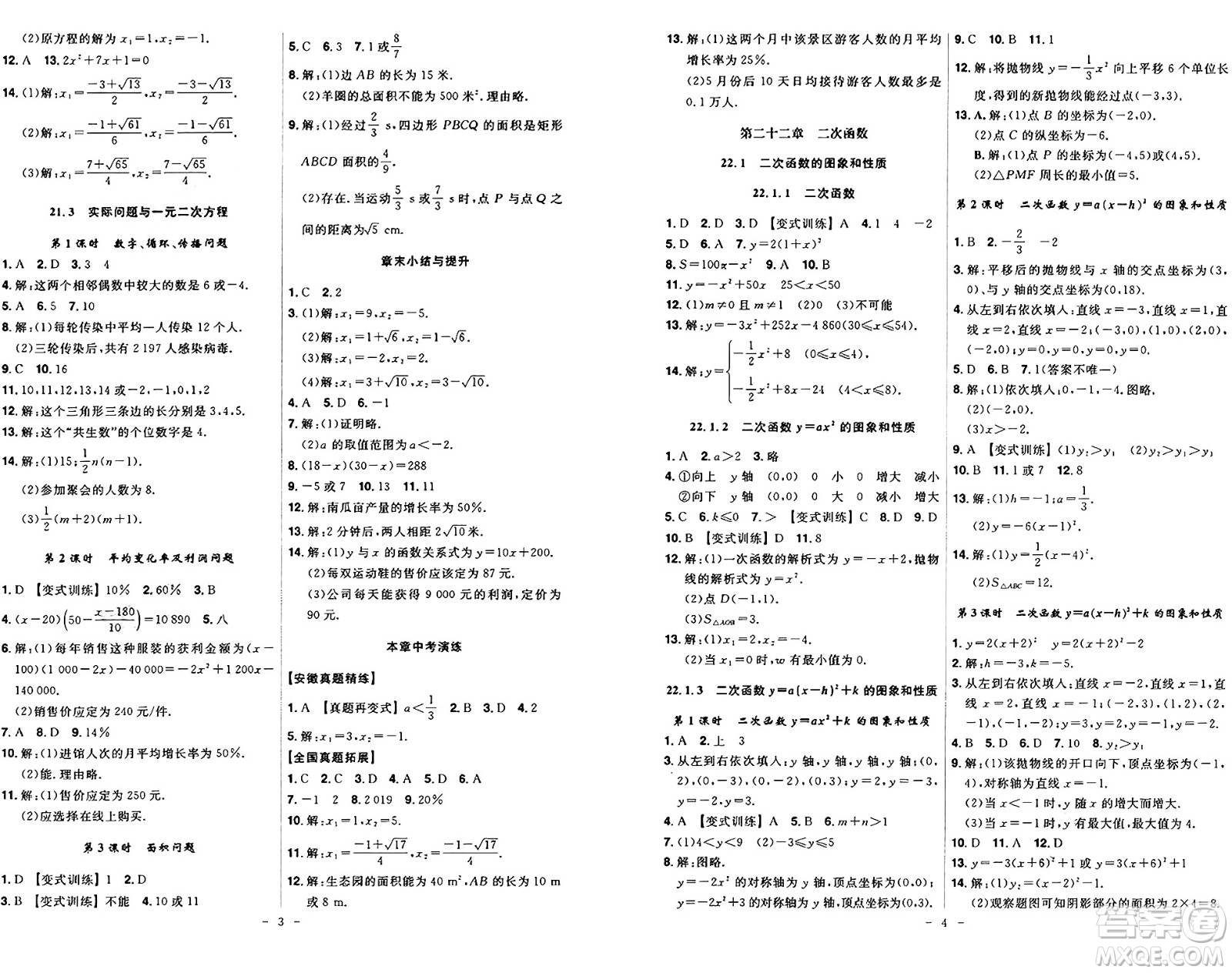 安徽師范大學(xué)出版社2024年秋課時(shí)A計(jì)劃九年級(jí)數(shù)學(xué)上冊(cè)人教版答案