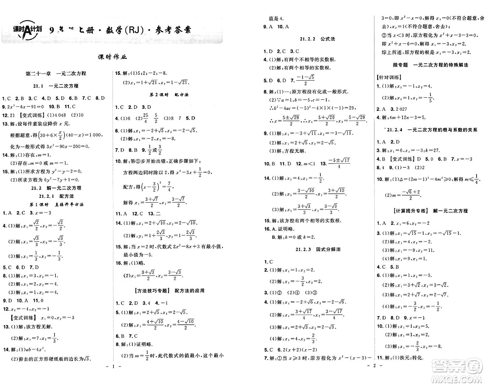 安徽師范大學(xué)出版社2024年秋課時(shí)A計(jì)劃九年級(jí)數(shù)學(xué)上冊(cè)人教版答案