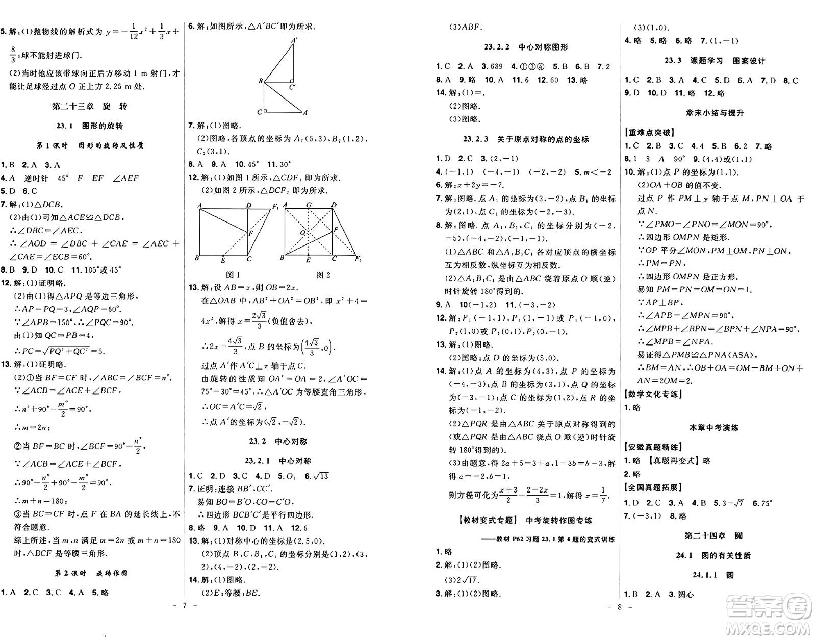 安徽師范大學(xué)出版社2024年秋課時(shí)A計(jì)劃九年級(jí)數(shù)學(xué)上冊(cè)人教版答案