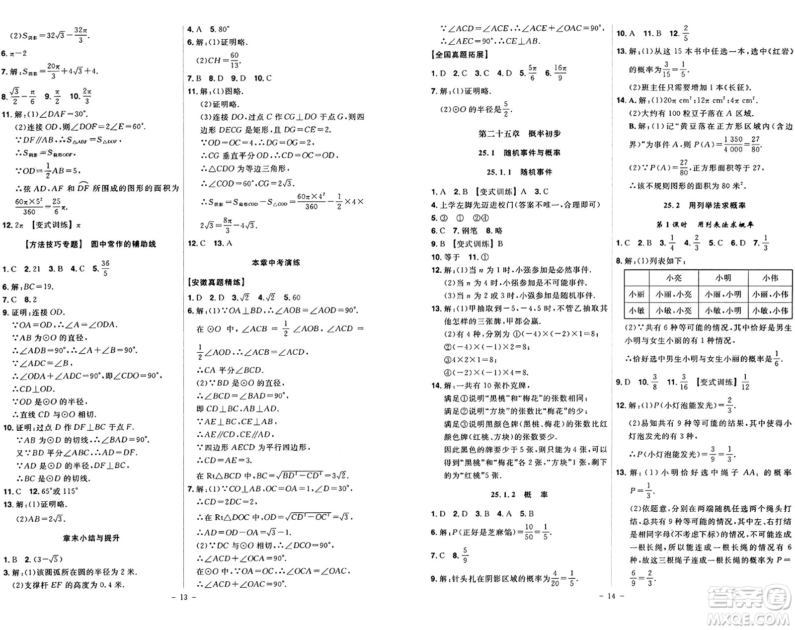 安徽師范大學(xué)出版社2024年秋課時(shí)A計(jì)劃九年級(jí)數(shù)學(xué)上冊(cè)人教版答案