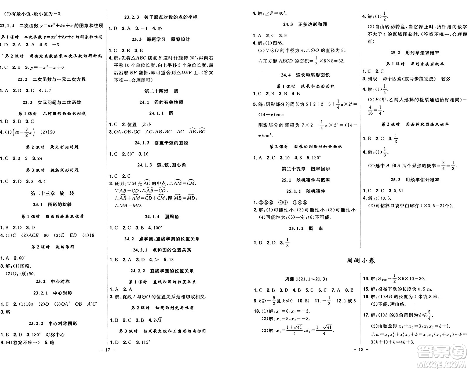 安徽師范大學(xué)出版社2024年秋課時(shí)A計(jì)劃九年級(jí)數(shù)學(xué)上冊(cè)人教版答案