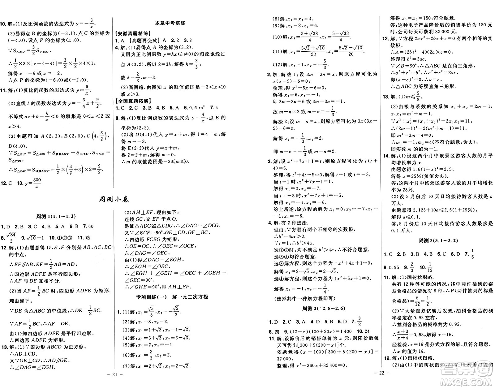 安徽師范大學出版社2024年秋課時A計劃九年級數(shù)學上冊北師大版答案