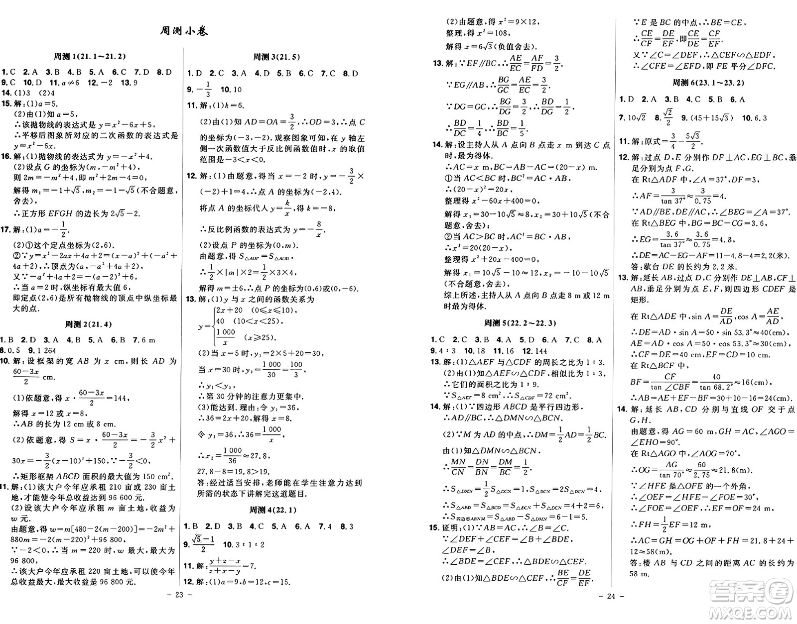 安徽師范大學(xué)出版社2024年秋課時(shí)A計(jì)劃九年級(jí)數(shù)學(xué)上冊(cè)滬科版答案