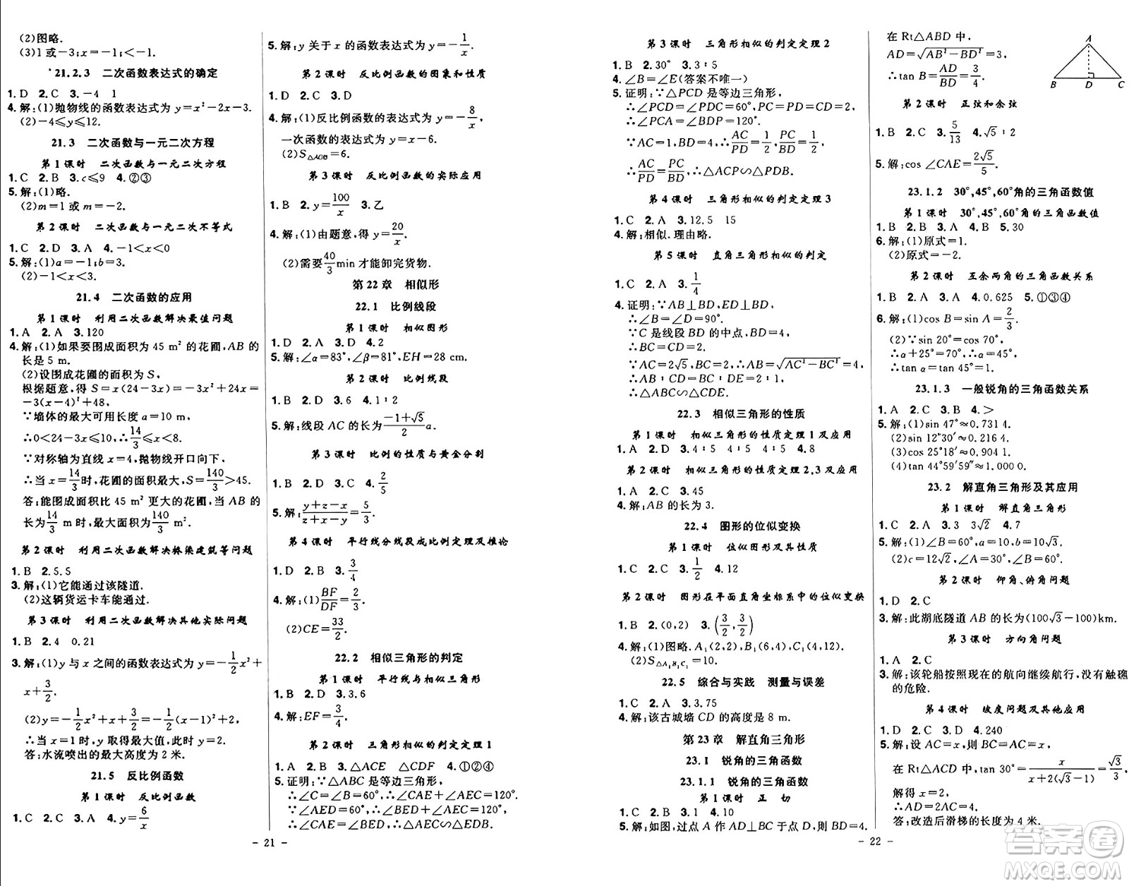 安徽師范大學(xué)出版社2024年秋課時(shí)A計(jì)劃九年級(jí)數(shù)學(xué)上冊(cè)滬科版答案