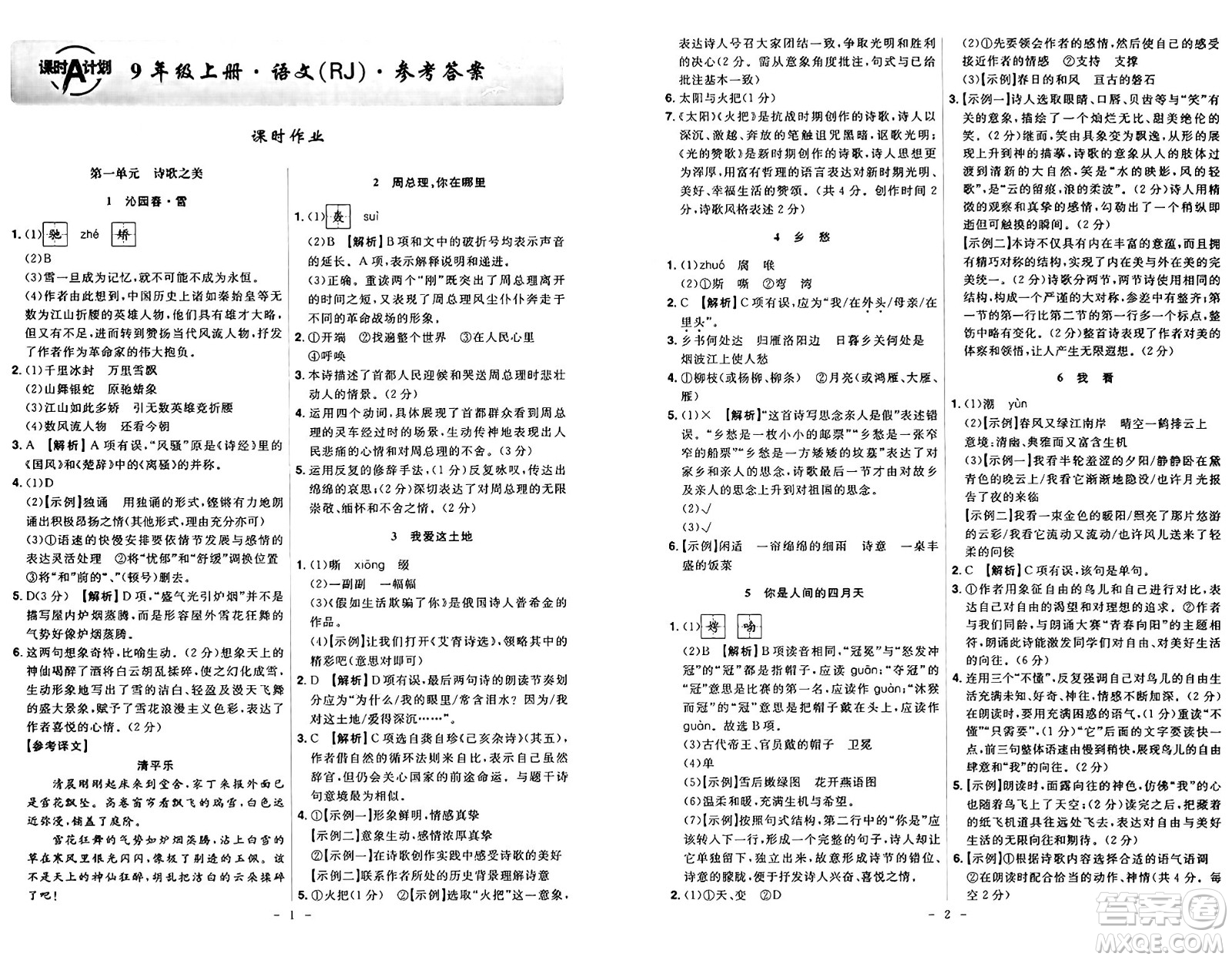 安徽師范大學出版社2024年秋課時A計劃九年級語文上冊人教版答案