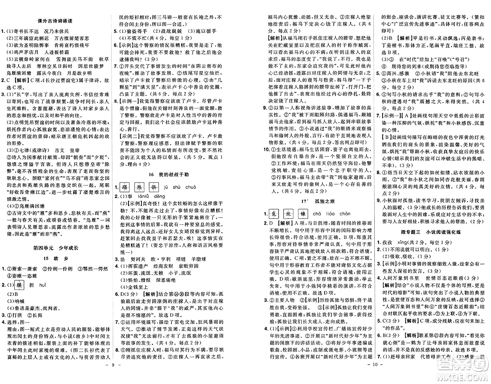 安徽師范大學出版社2024年秋課時A計劃九年級語文上冊人教版答案