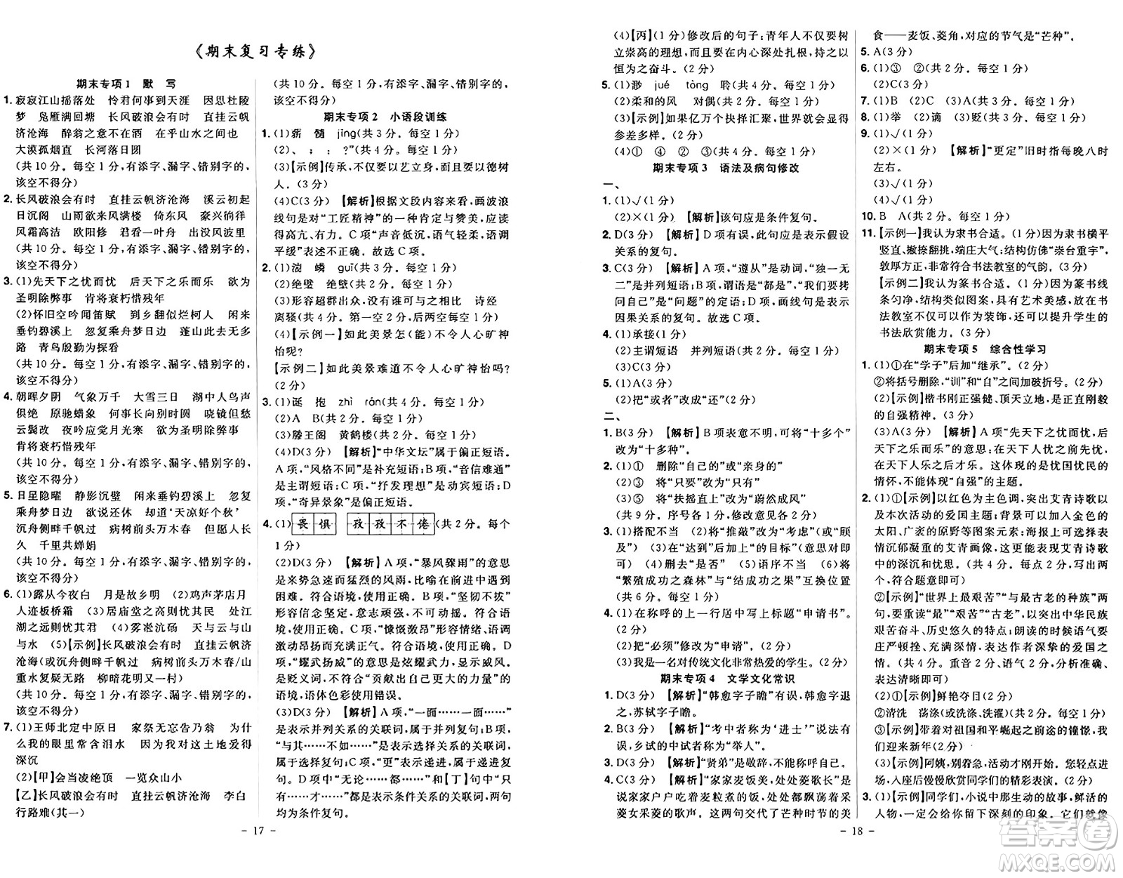 安徽師范大學出版社2024年秋課時A計劃九年級語文上冊人教版答案