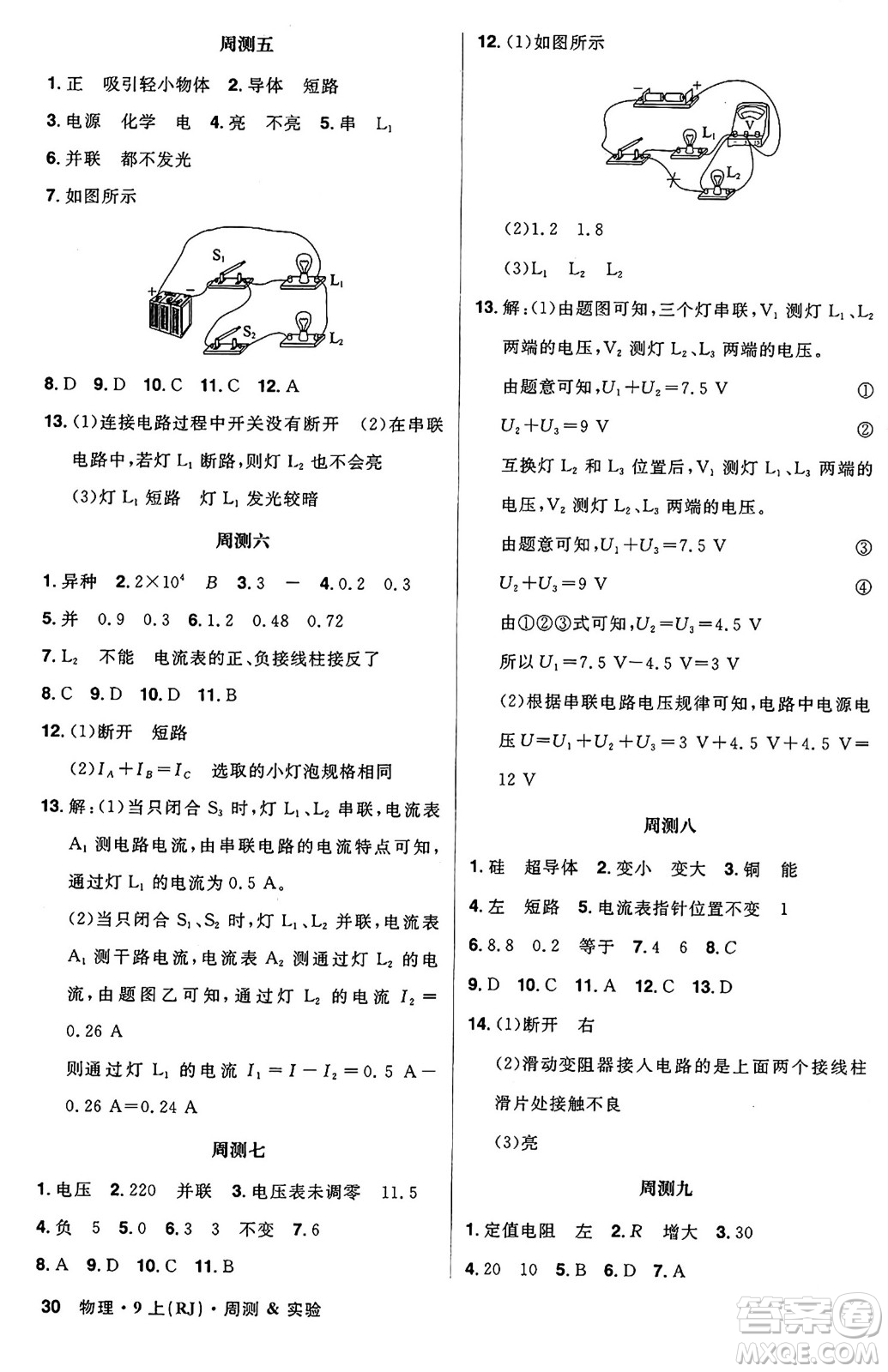 安徽師范大學(xué)出版社2024年秋課時A計劃九年級物理上冊人教版答案