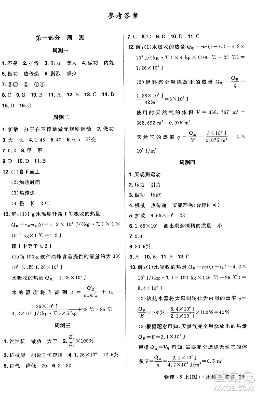 安徽師范大學(xué)出版社2024年秋課時A計劃九年級物理上冊人教版答案