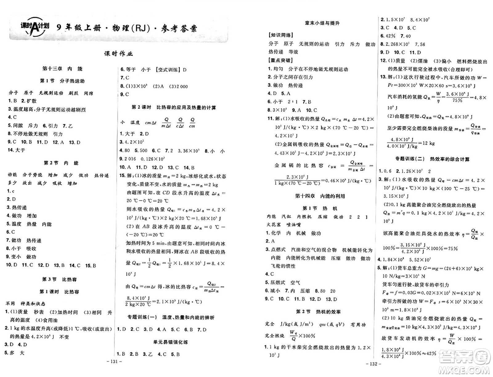 安徽師范大學(xué)出版社2024年秋課時A計劃九年級物理上冊人教版答案