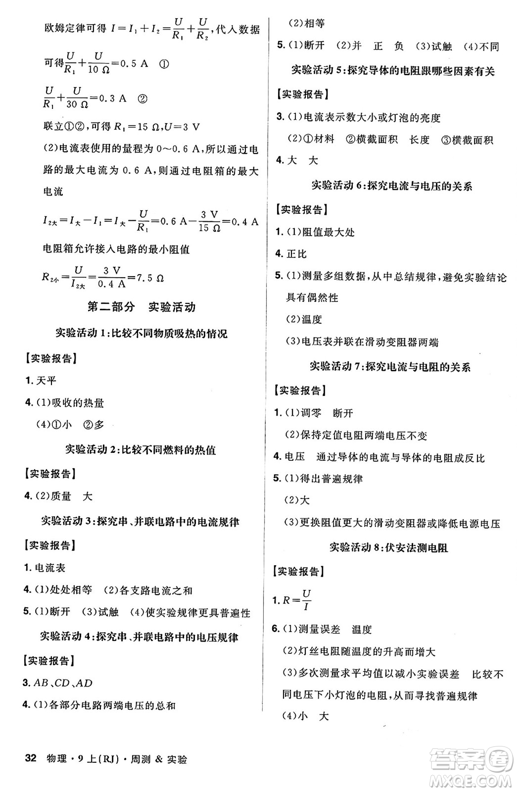 安徽師范大學(xué)出版社2024年秋課時A計劃九年級物理上冊人教版答案