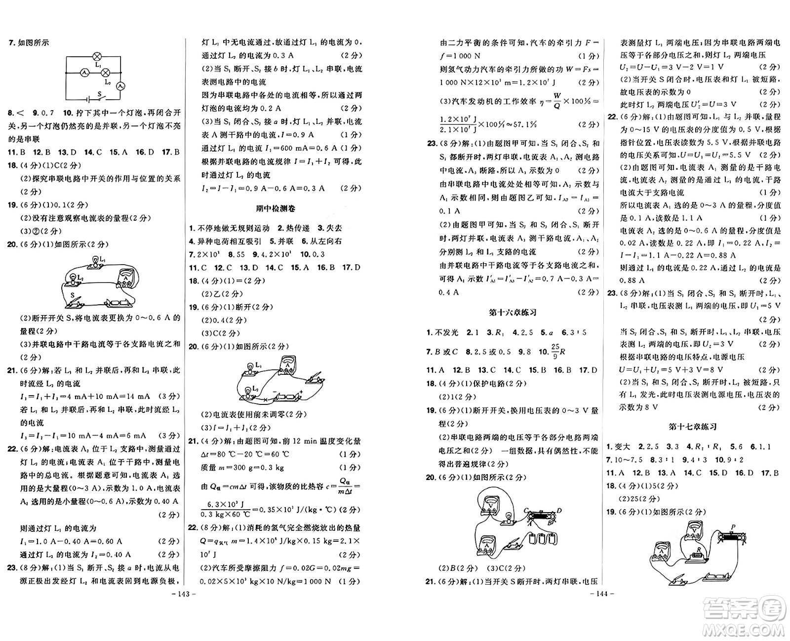 安徽師范大學(xué)出版社2024年秋課時A計劃九年級物理上冊人教版答案