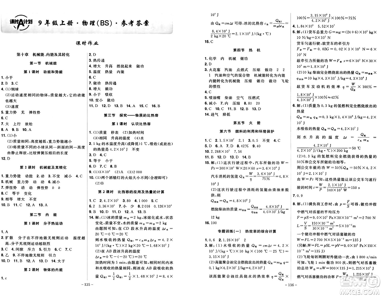 安徽師范大學(xué)出版社2024年秋課時A計劃九年級物理上冊北師大版答案